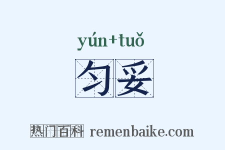 匀妥是什么意思的图片
